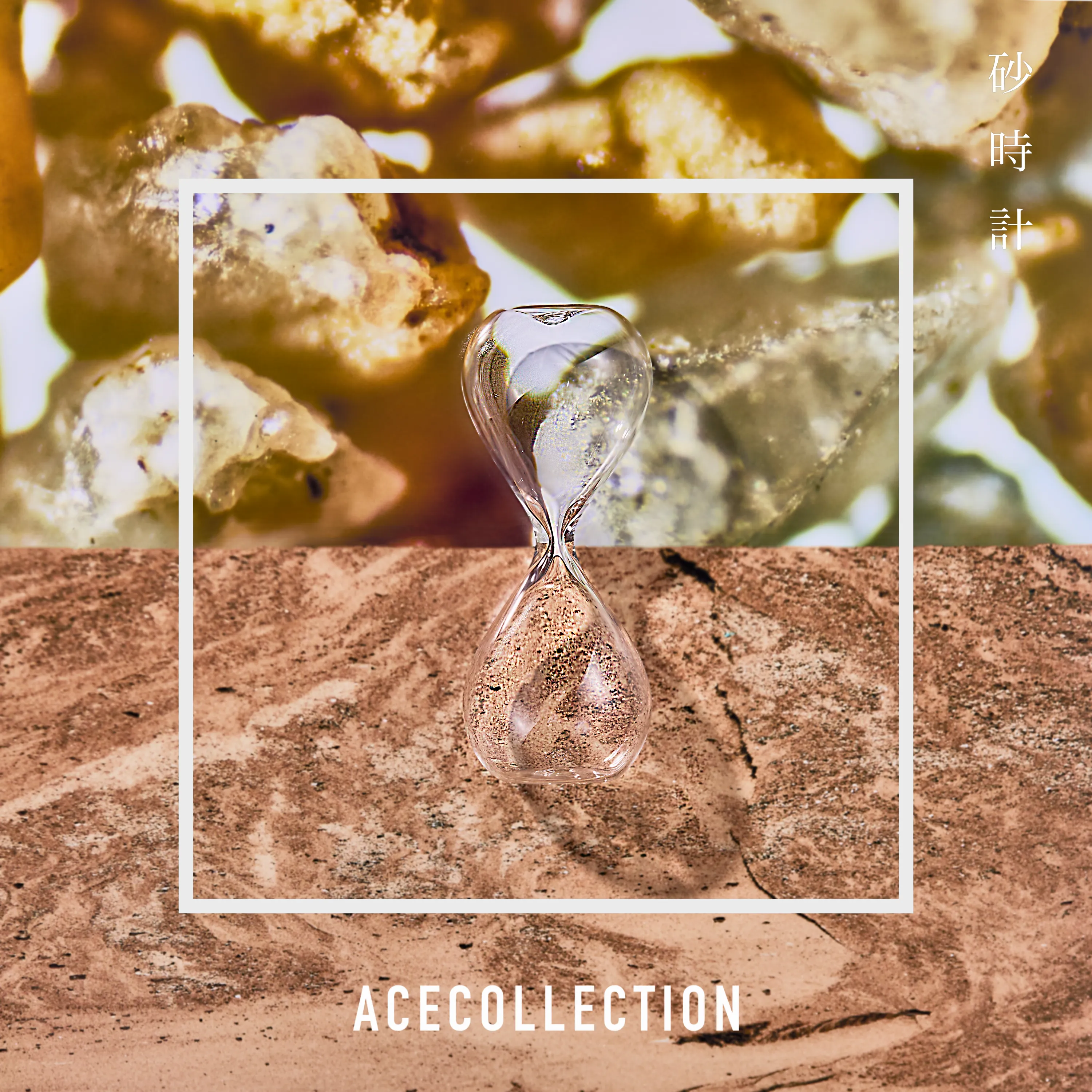 砂時計